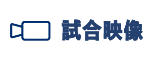 試合映像