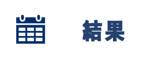 結果