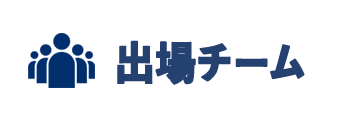 出場チーム