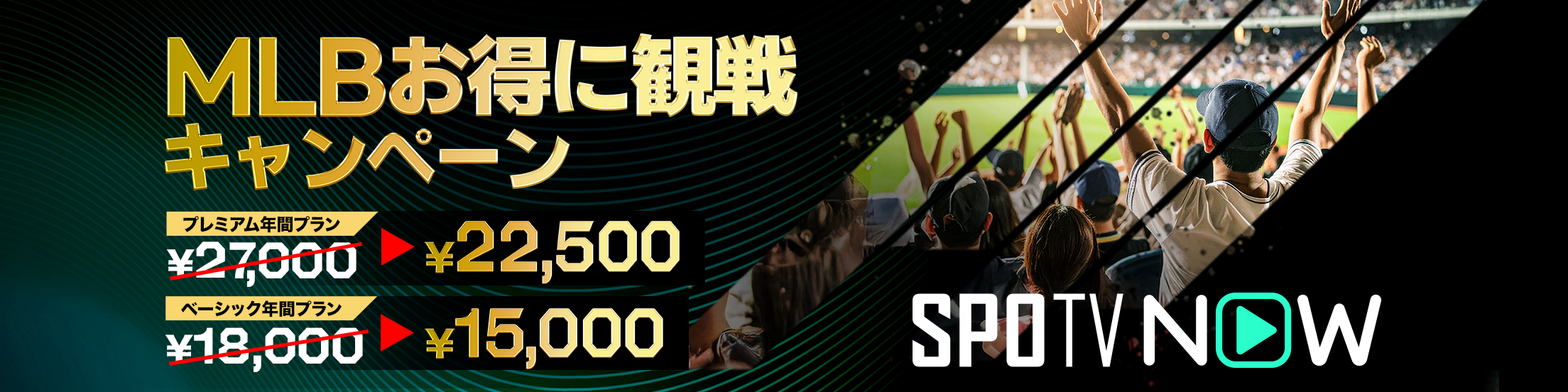 SPOTV NOW 年間プラン割引キャンペーン